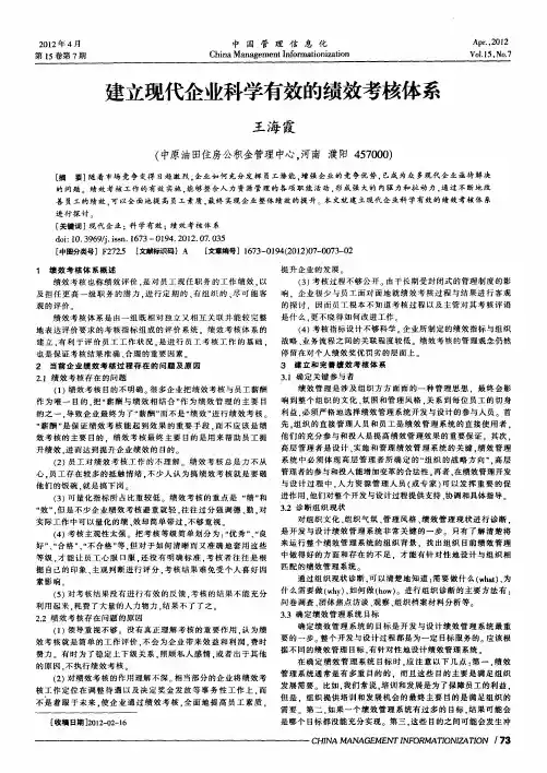建立现代企业科学有效的绩效考核体系