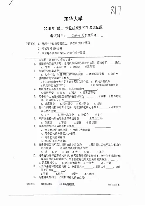 东华大学817机械原理2018考研真题