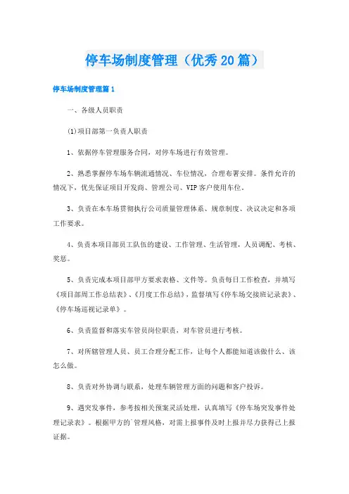 停车场制度管理(优秀20篇)