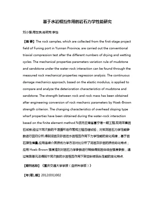 基于水岩相互作用的岩石力学性能研究