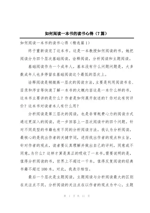 如何阅读一本书的读书心得(7篇)