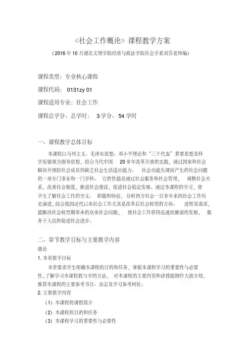 社会工作概论教学方案