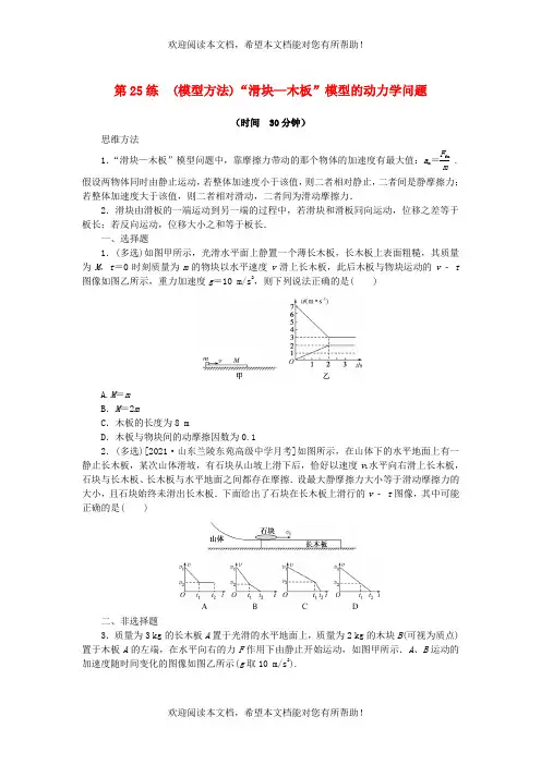 2023版新教材高考物理复习特训卷考点三运动与力的关系第25练模型方法“滑块_木板”模型的动力学问题