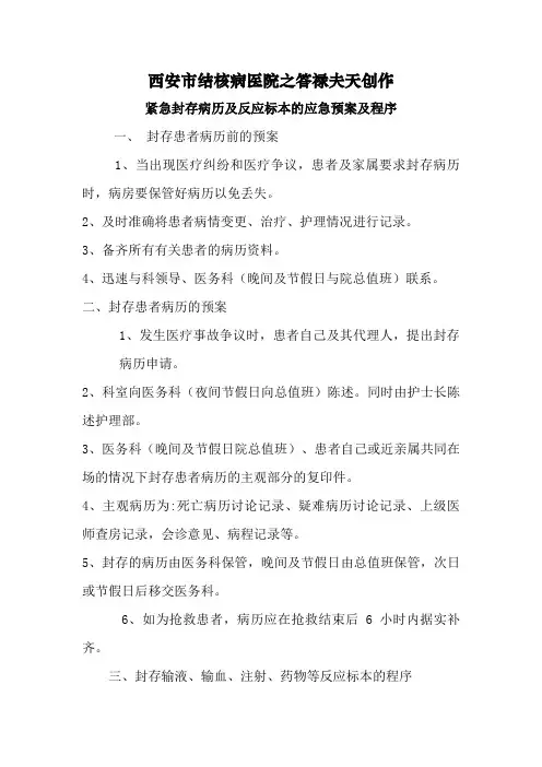 紧急封存患者病历及反应标本的应急预案及程序