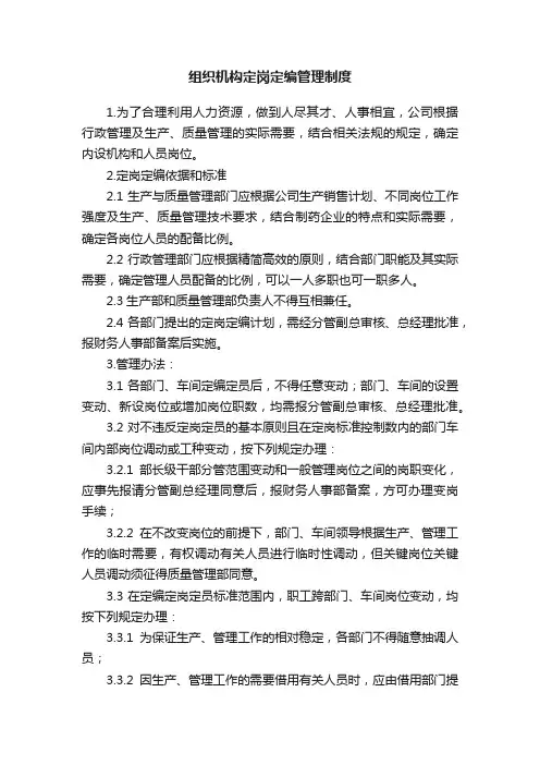 组织机构定岗定编管理制度