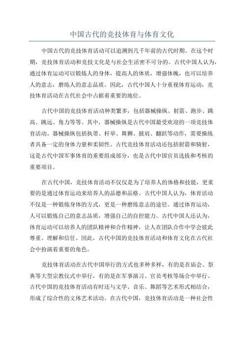 中国古代的竞技体育与体育文化