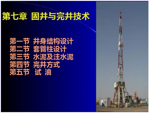 第七章 固井和完井-修缮加固与改造-