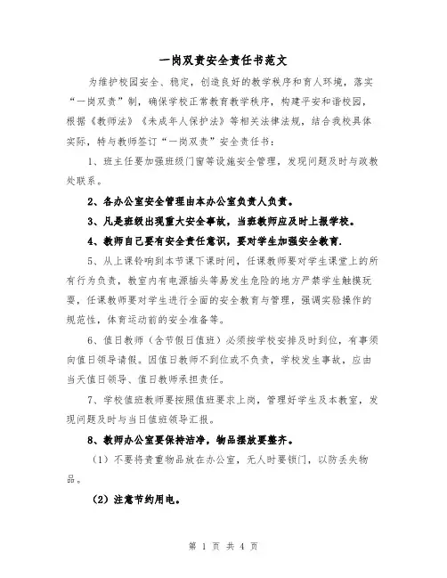一岗双责安全责任书范文（3篇）