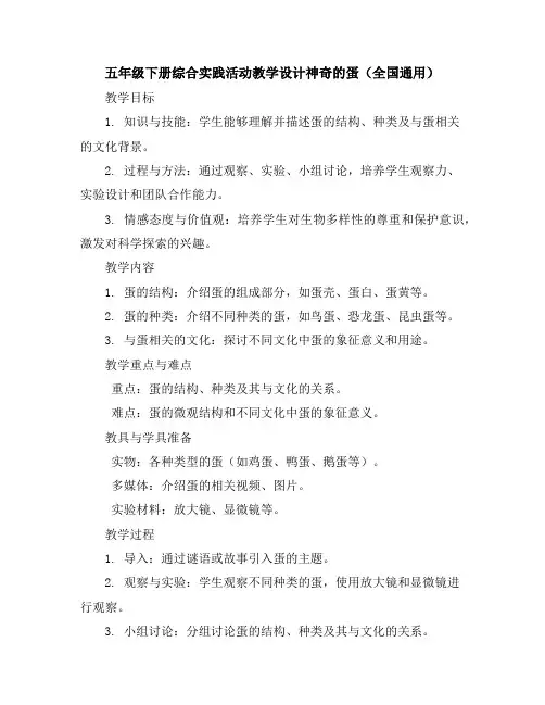 五年级下册综合实践活动教学设计-神奇的蛋全国通用
