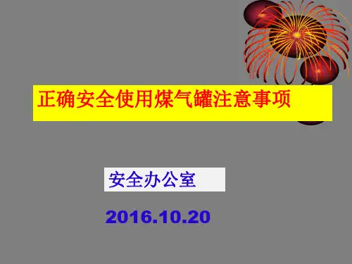 正确安全使用煤气罐注意事项