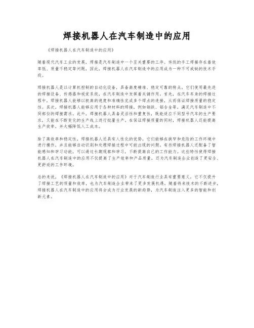 焊接机器人在汽车制造中的应用