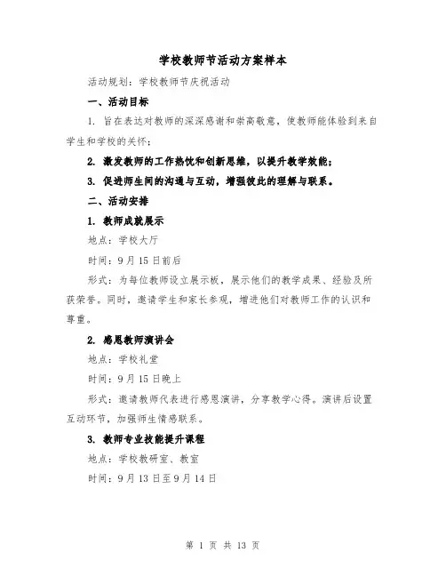 学校教师节活动方案样本(5篇)