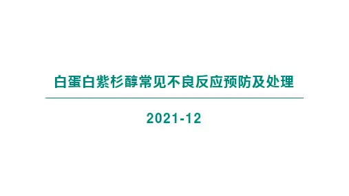 白蛋白紫杉醇常见不良反应预防及处理