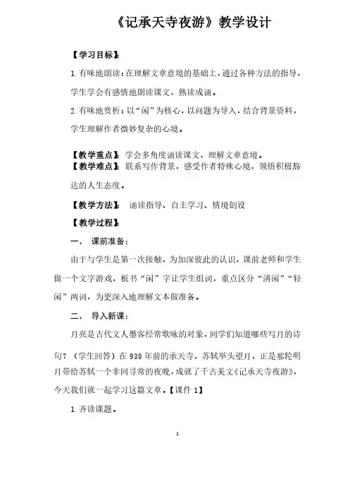 初中语文_《记承天寺夜游》教学设计学情分析教材分析课后反思