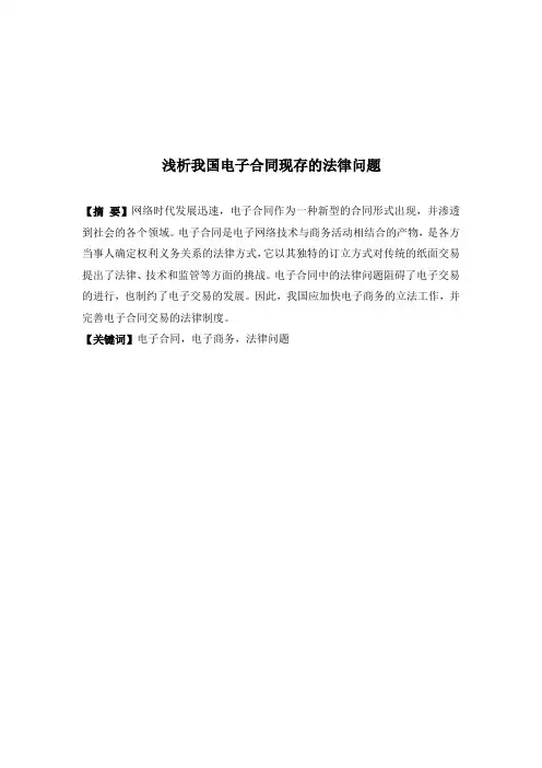 电子商务法课程论文--浅析我国电子合同存在的法律问题