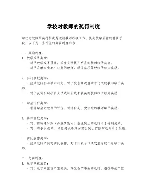 学校对教师的奖罚制度