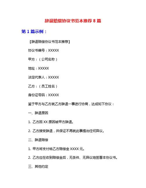 辞退赔偿协议书范本推荐8篇