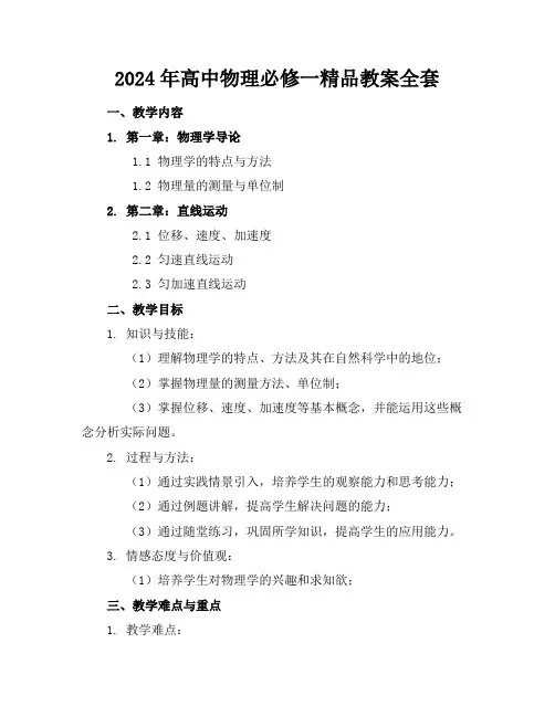 2024年高中物理必修一精品教案全套