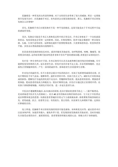 乳腺癌手术后持续发烧怎么回事吗？如何缓解吗