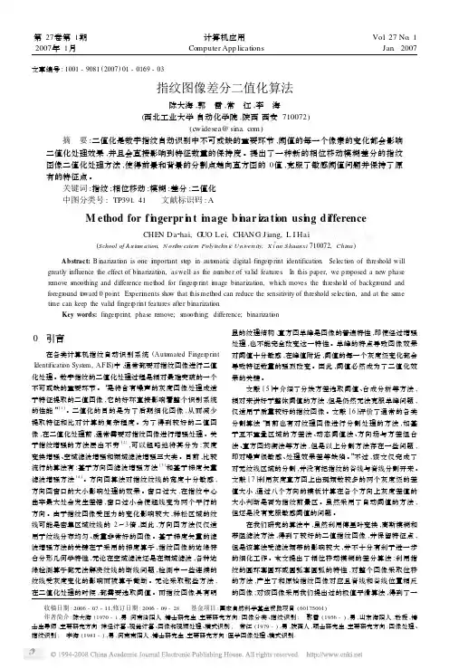 指纹图像差分二值化算法[1]