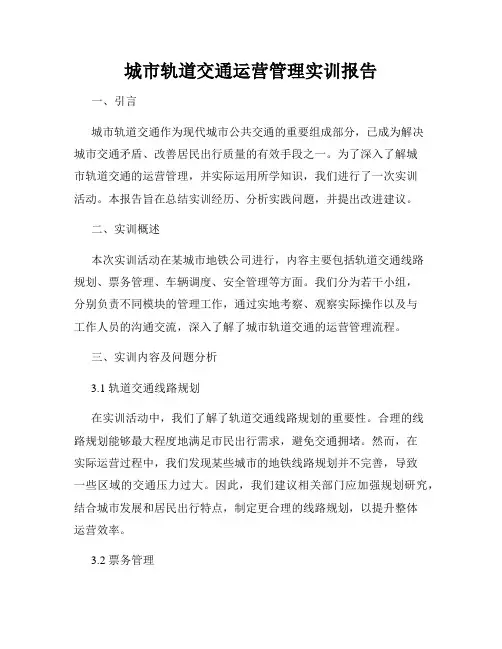 城市轨道交通运营管理实训报告