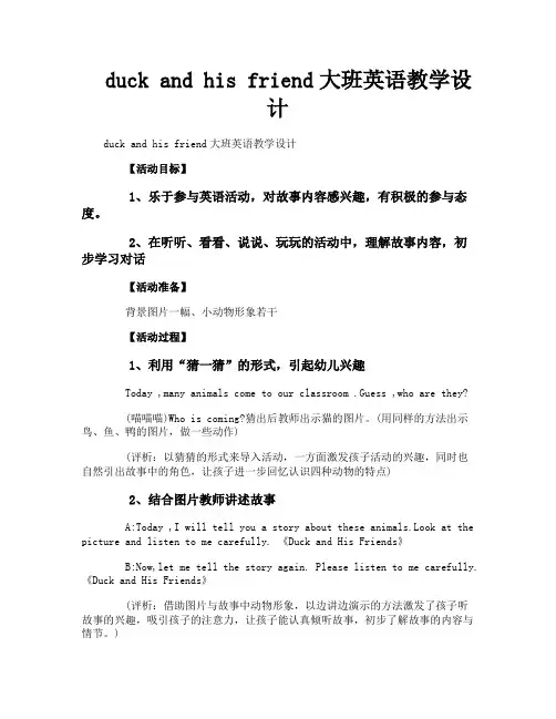 duckandhisfriend大班英语教学设计