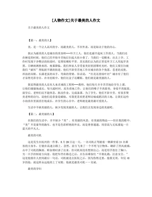 [人物作文]关于最美的人作文
