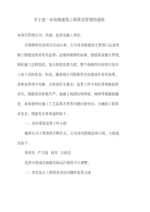 关于进一步加强建筑工程质量管理的通知