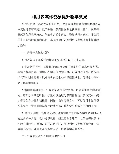 利用多媒体资源提升教学效果