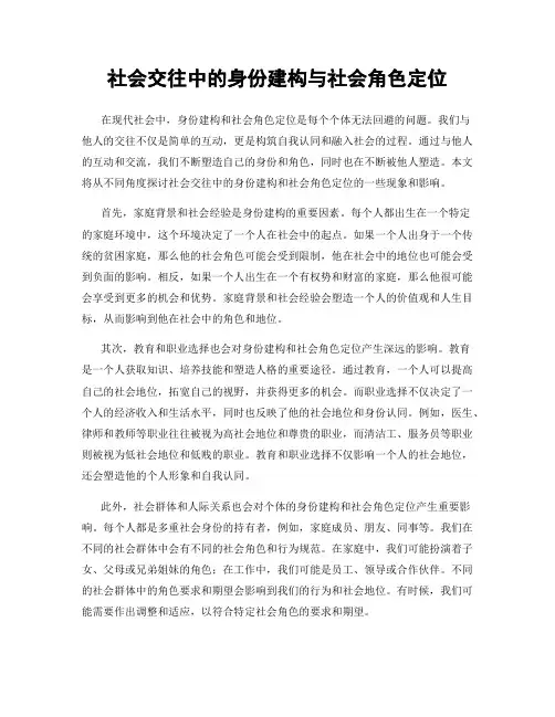 社会交往中的身份建构与社会角色定位