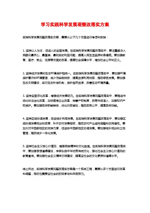 学习实践科学发展观整改落实方案 (2)