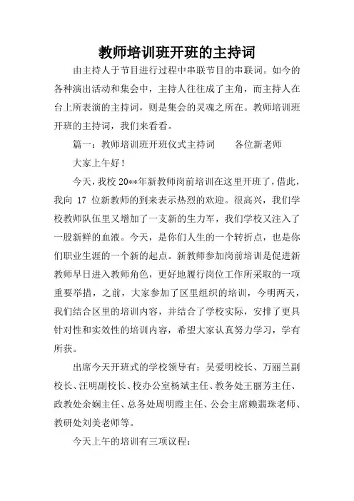 教师培训班开班的主持词