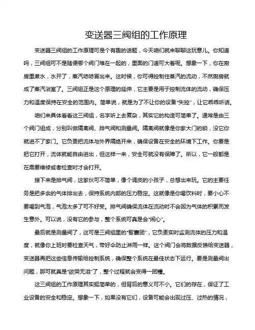 变送器三阀组的工作原理