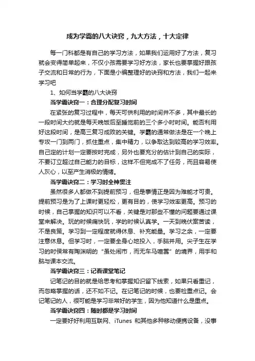 成为学霸的八大诀窍，九大方法，十大定律