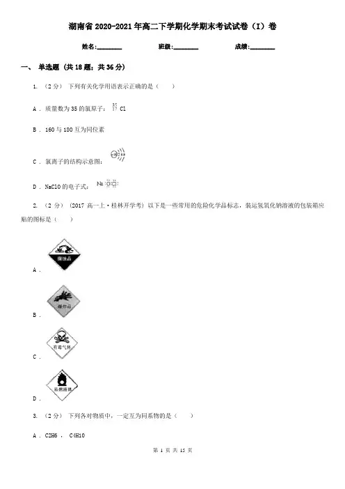 湖南省2020-2021年高二下学期化学期末考试试卷(I)卷