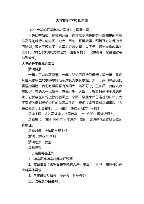 2021大学的开学典礼方案范文（通用6篇）