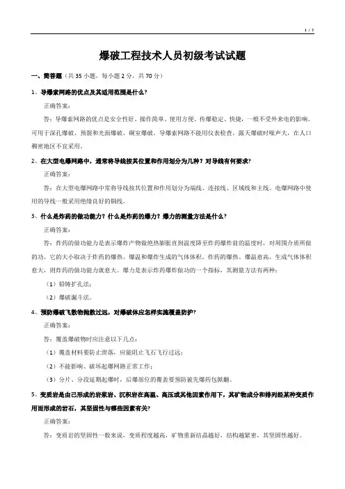 爆破工程技术人员初级考试试题