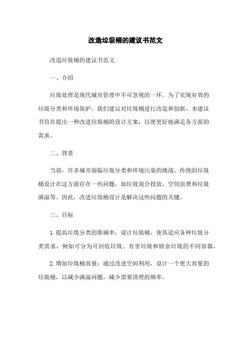 改造垃圾桶的建议书范文(2023版)