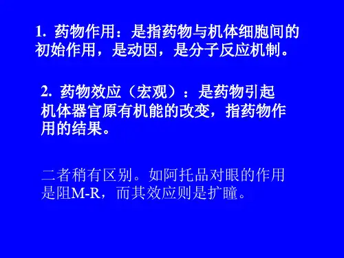 药理学第二章药物效应动力学