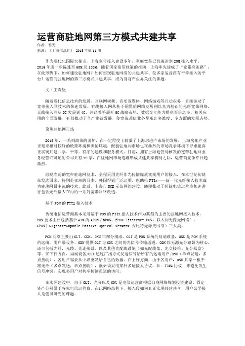 运营商驻地网第三方模式共建共享