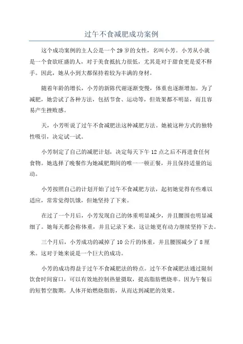 过午不食减肥成功案例