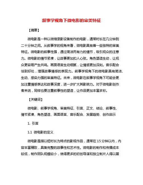 叙事学视角下微电影的审美特征
