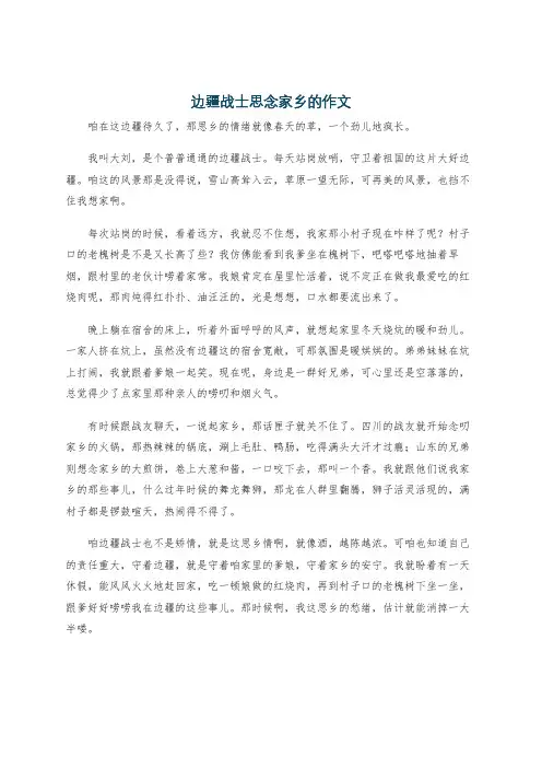 边疆战士思念家乡的作文