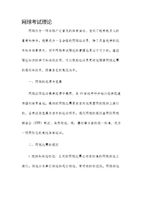 网球考试理论