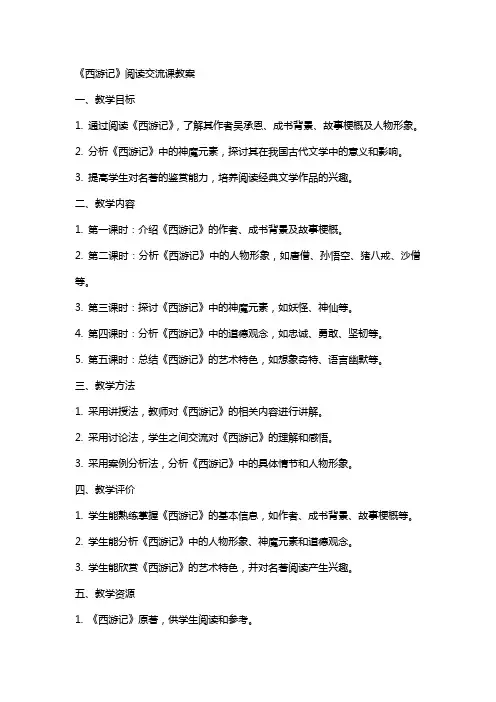 《西游记》阅读交流课教案