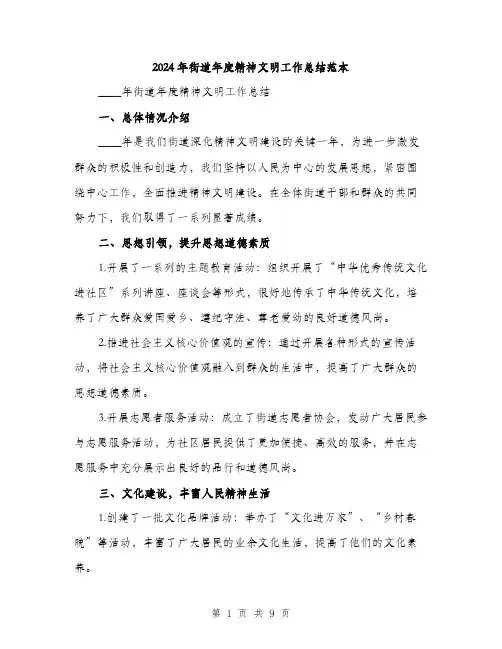 2024年街道年度精神文明工作总结范本(三篇)