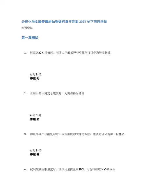 分析化学实验智慧树知到课后章节答案2023年下河西学院