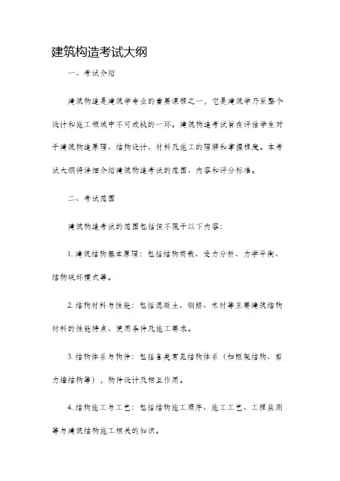 建筑构造考试大纲