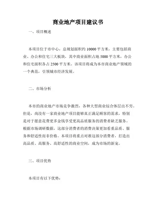 商业地产项目建议书