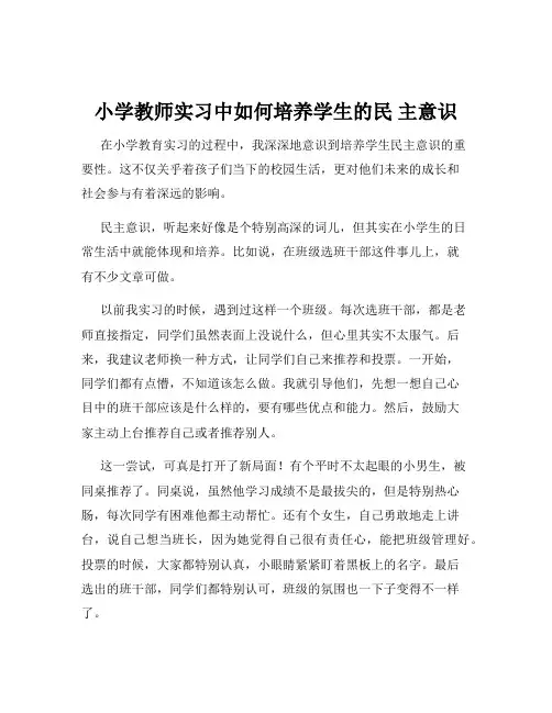 小学教师实习中如何培养学生的民 主意识